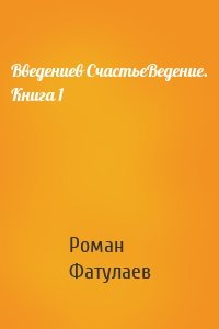 Введениев СчастьеВедение. Книга 1