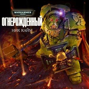 Обложка книги «Огнерожденный» — Ник Кайм