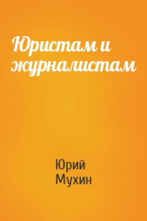 Обложка книги «Юристам и журналистам» — Юрий Мухин