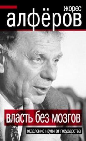Обложка книги «Власть без мозгов» — Жорес Алферов