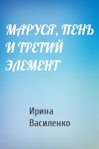 МАРУСЯ, ПЕНЬ И ТРЕТИЙ ЭЛЕМЕНТ