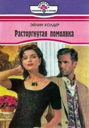 Обложка книги «Расторгнутая помолвка» — Эйлин Колдер