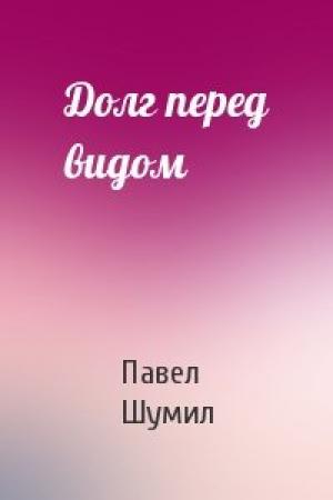 Обложка книги «Долг перед видом» — Павел Шумил