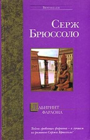 Обложка книги «Лабиринт фараона» — Серж Брюссоло