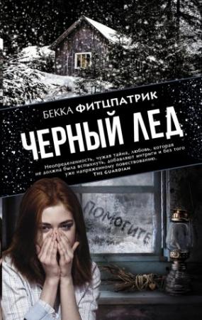 Обложка книги «Черный лед» — Бекка Фитцпатрик