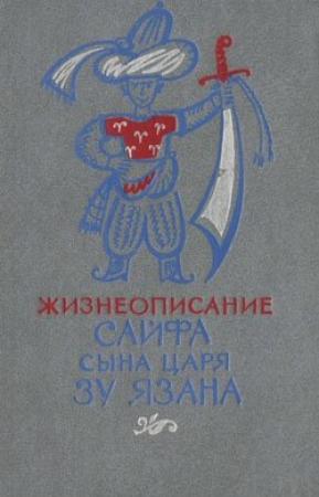 Обложка книги «Жизнеописание Сайфа сына царя Зу Язана»