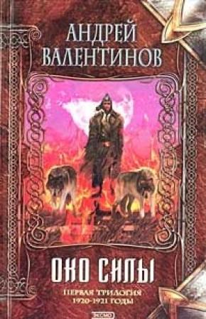 Обложка книги «Око силы. Первая трилогия. 1920-1921 годы» — Андрей Валентинов