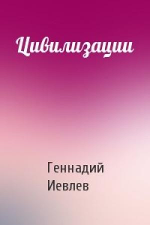 Обложка книги «Цивилизации» — Геннадий Иевлев