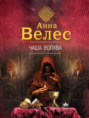 Обложка книги «Чаша волхва» — Анна Велес