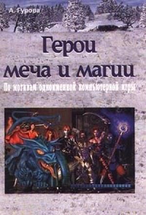 Обложка книги «Герои меча и магии» — Анна Гурова