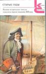 Александр Пушкин, Егор Аладьин, Александр Корнилович, Александр Башуцкий, Нестор Кукольник, Константин Масальский, Пётр Романович Фурман - Старые годы