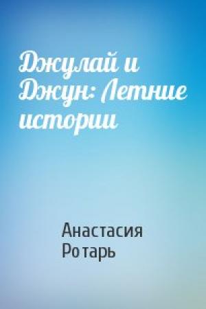 Обложка книги «Джулай и Джун: Летние истории» — Анастасия Ротарь
