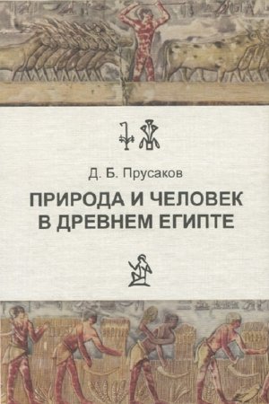 Обложка книги «Природа и человек в древнем Египте» — Дмитрий Прусаков