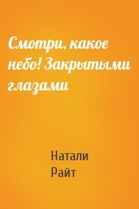 Смотри, какое небо! Закрытыми глазами