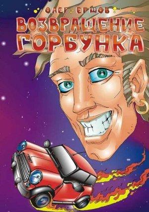 Обложка книги «Возвращение Горбунка» — Олег Ершов