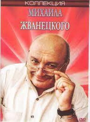 Обложка книги «Михаил Жванецкий в городе смеха (СИ)» — Имильян Дорошенко
