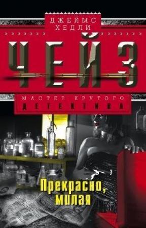 Обложка книги «Прекрасно, милая» — Джеймс Чейз