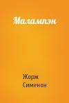 Жорж Сименон - Малампэн