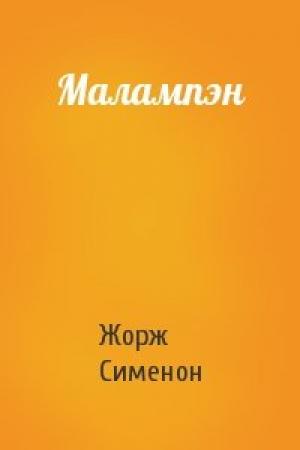 Обложка книги «Малампэн» — Жорж Сименон