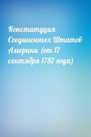 Обложка книги «Конституция Соединенных Штатов Америки (от 17 сентября 1787 года)»