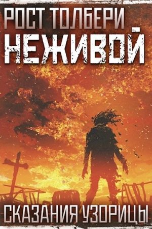 Обложка книги «Неживой» — Рост Толбери