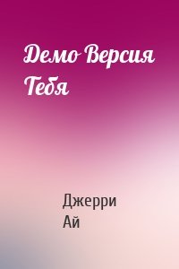 Демо Версия Тебя