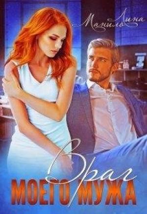 Обложка книги «Враг моего мужа» — Лина Манило