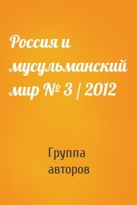 Россия и мусульманский мир № 3 / 2012