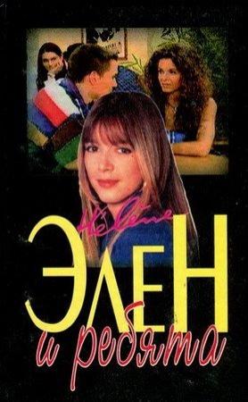 Обложка книги «Элен и ребята 1. Часть первая» — Луи Бардо