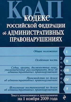 Обложка книги «Кодекс Российской Федерации об административных правонарушениях. Текст с изменениями и дополнениями на 1 ноября 2009 г.»