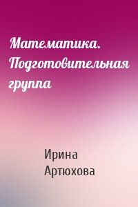 Математика. Подготовительная группа