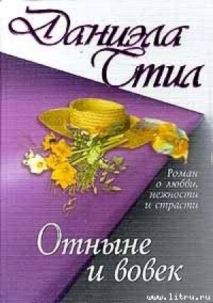 Обложка книги «Отныне и вовек» — Даниэла Стил