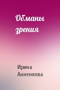 Обманы зрения