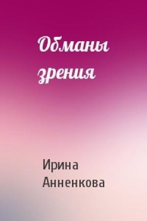 Обложка книги «Обманы зрения» — Ирина Анненкова