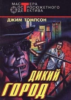Обложка книги «Дикий город» — Джим Томпсон