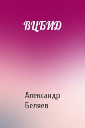 Обложка книги «ВЦБИД» — Александр Беляев
