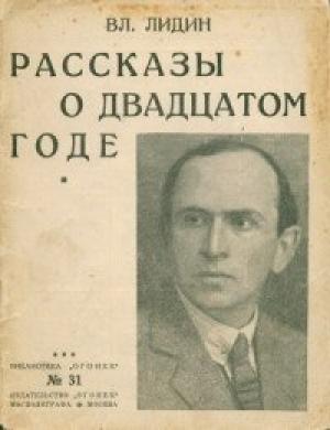 Обложка книги «Рассказы о двадцатом годе [Сборник]» — Владимир Лидин