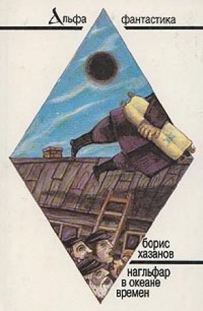 Обложка книги «Нагльфар в океане времени» — Борис Хазанов