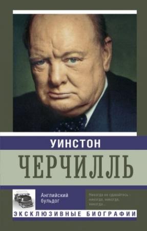 Обложка книги «Уинстон Черчилль. Английский бульдог» — Екатерина Мишаненкова