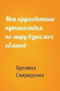 Мои кругосветные путешествия по миру взрослых облаков