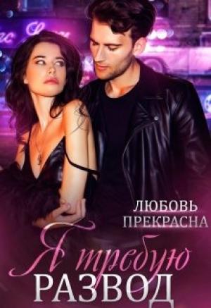 Обложка книги «Я требую развод» — Любовь Прекрасна