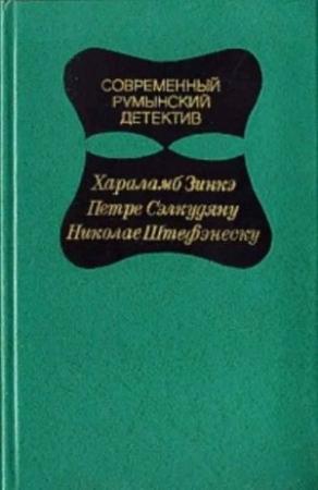 Обложка книги «Современный  румынский детектив» — Хараламб Зинкэ, Петре Селкудяну, Николае Штефэнеску