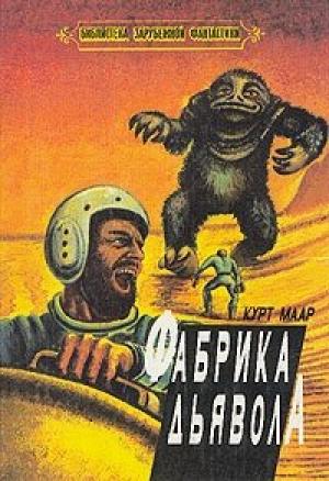Обложка книги «Туман пожрет их всех» — Курт Маар