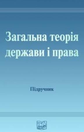 Обложка книги «Загальна теорія держави і права: [Підручник для студентів юридичних вищих навчальних закладів]»