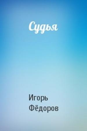Обложка книги «Судья» — Игорь Фёдоров