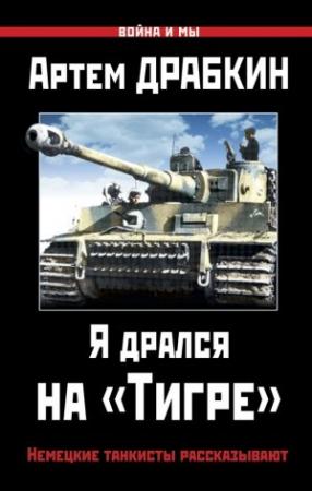 Обложка книги «Я дрался на «Тигре»» — Артем Драбкин