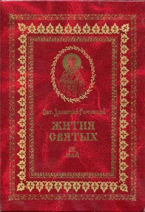 Обложка книги «Жития святых на русском языке, изложенные по руководству Четьих-Миней святого Димитрия Ростовского. Книга девятая. Май» — Святитель Димитрий Ростовский