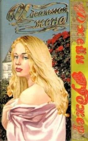 Обложка книги «Идеальная жена» — Джейн Гуджер