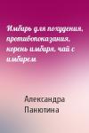 Александра Панютина - Имбирь для похудения, противопоказания, корень имбиря, чай с имбирем