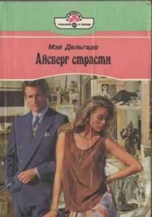 Обложка книги «Айсберг страсти» — Мэй Дельгадо